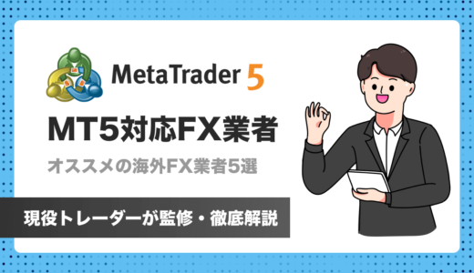 MetaTrader5(MT5)に対応しているオススメのFX業者5選