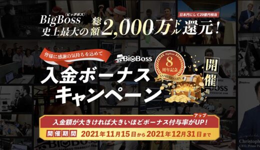 【2022年1月最新】BigBossが開催中のボーナスキャンペーン情報