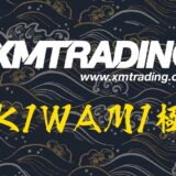 XMTradingに「KIWAMI極口座」新登場！特徴や長所・短所まとめ