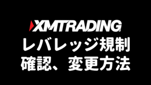 XMTradingのレバレッジ