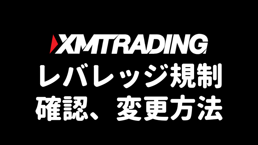 XMTradingのレバレッジ