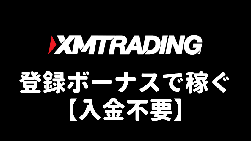 XMの口座開設ボーナスのみで稼ぐ