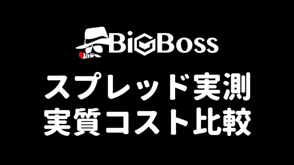 BigBossのスプレッド実測と実質コスト比較