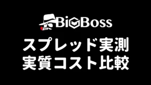 BigBossのスプレッド実測と実質コスト比較