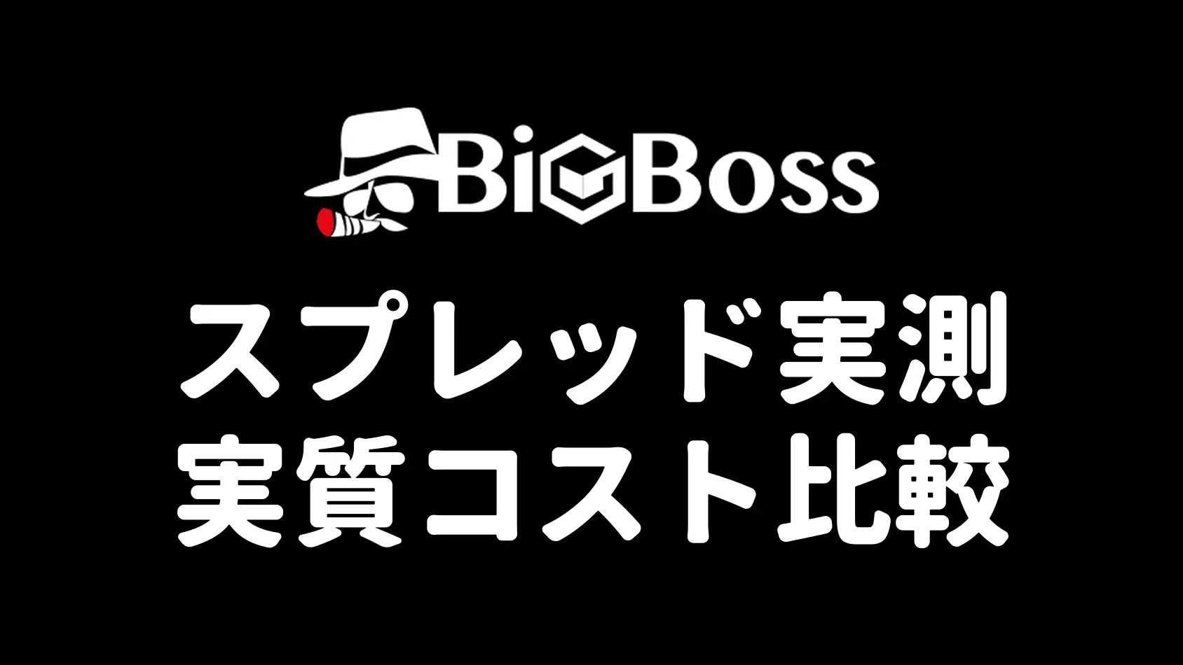 BigBossのスプレッド実測と実質コスト比較