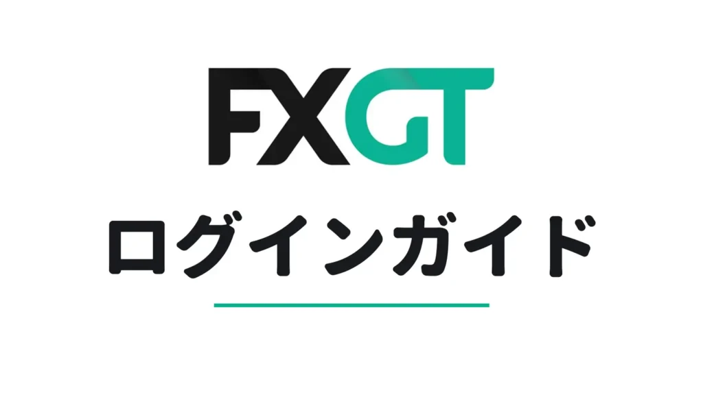 FXGTのログインガイド