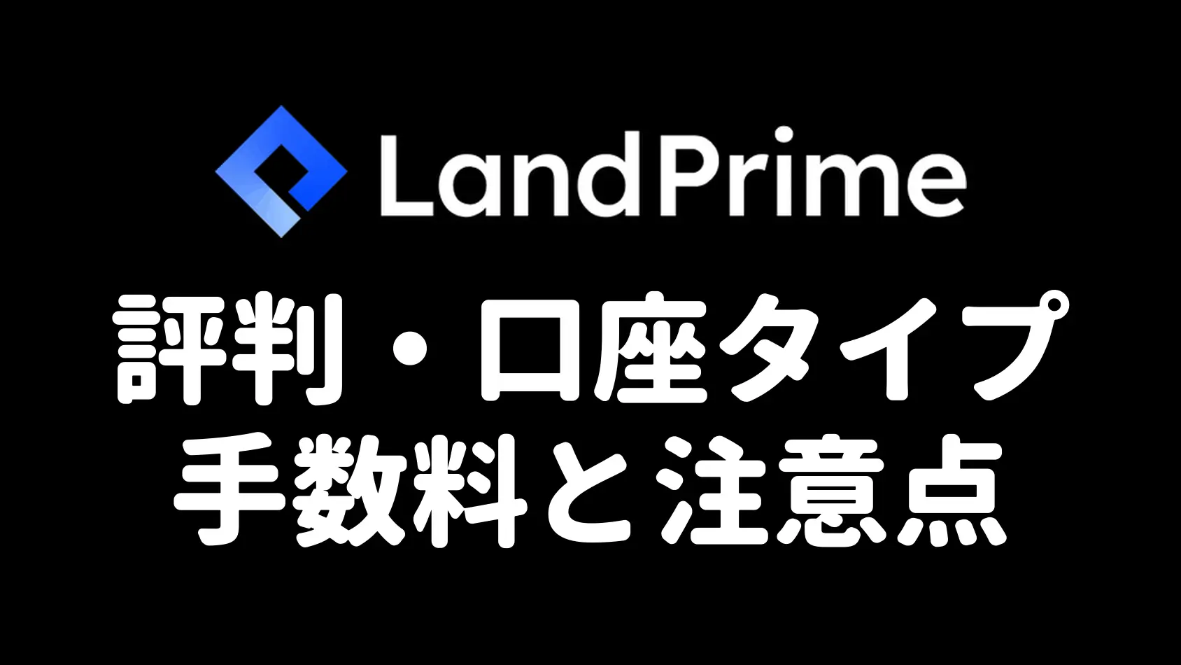 Land Primeの評判・口座タイプ・手数料と注意点