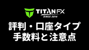 Titan FXの評判・口座タイプ・手数料と注意点