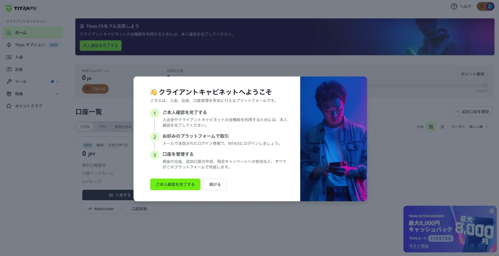 Titan FXクライアントキャビネットの初回ログイン時の案内画面