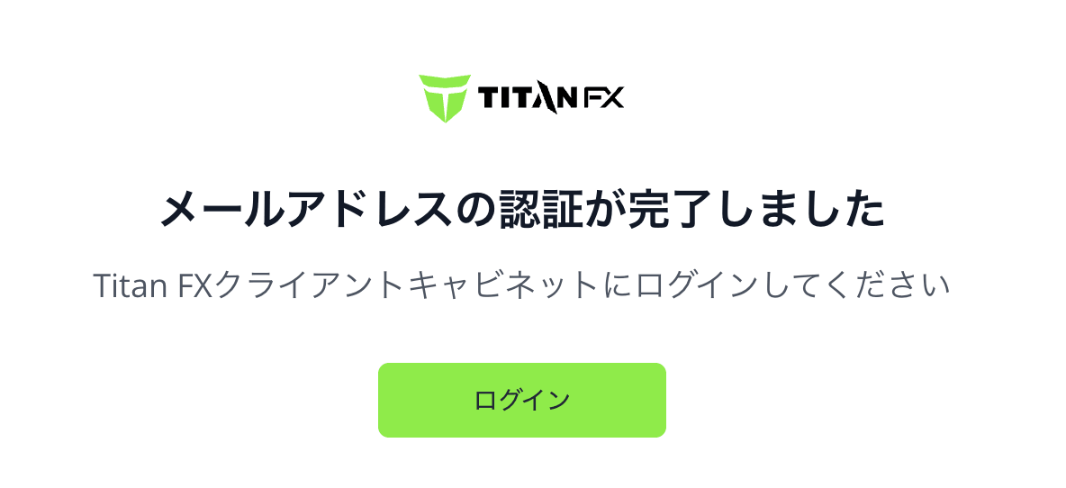 Titan FXのメールアドレスの認証が完了した画面