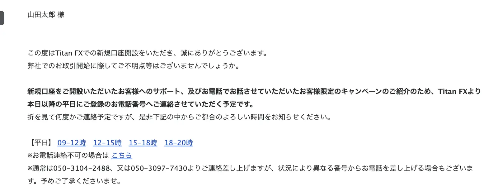 Titan FXの新規口座開設サポートから届いた電話連絡の案内メール