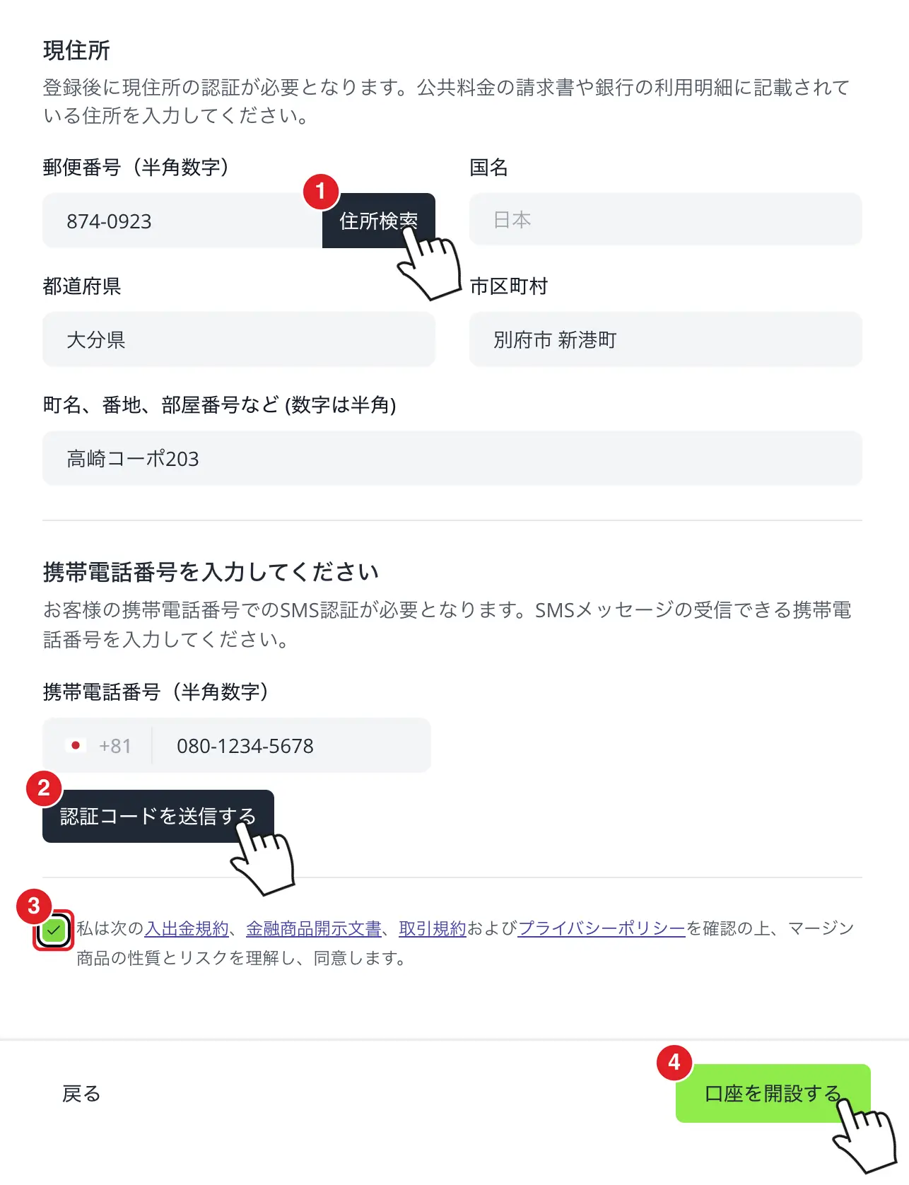 Titan FXの現住所と携帯電話番号の入力画面(住所検索、認証コードの送信、規約への同意、口座を開設するの順に番号つき)