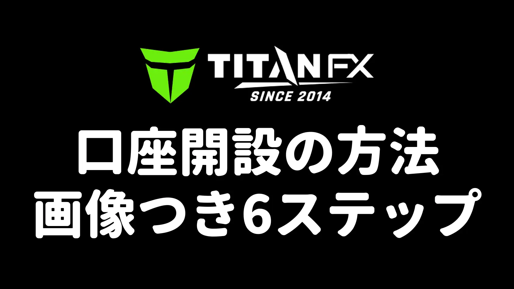 Titan FXの口座開設方法(画像つき6ステップ)