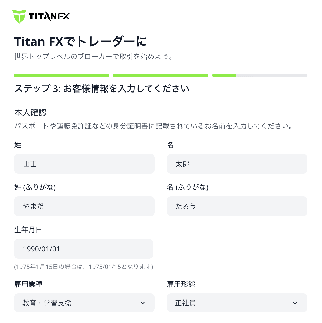 Titan FXのお客様情報の入力画面(氏名・ふりがな・生年月日・雇用業種)