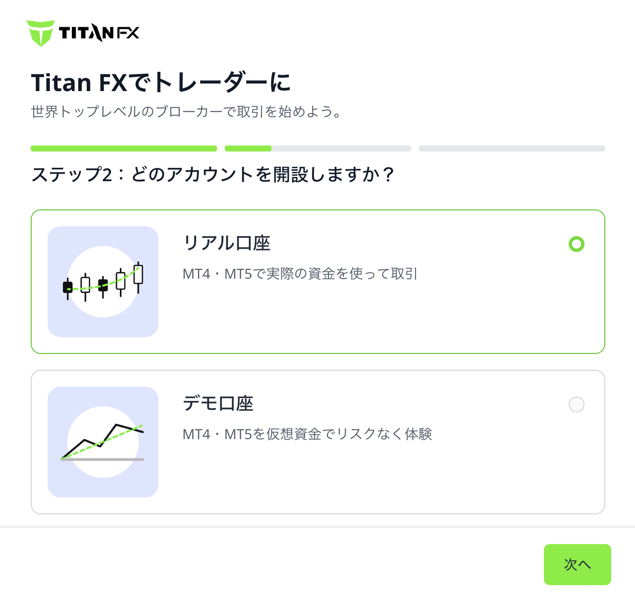 Titan FXの口座開設でリアル口座とデモ口座を選ぶ画面