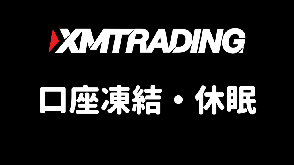 XMの口座凍結・休眠