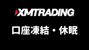 XMの口座凍結・休眠