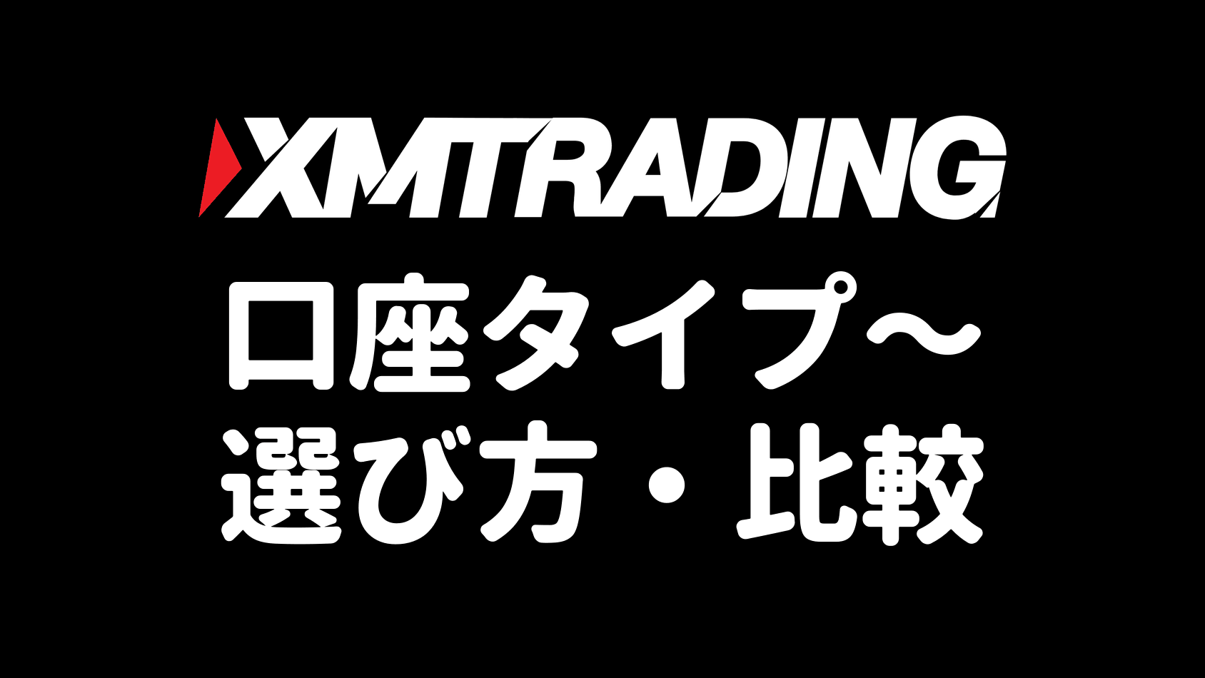 XMの口座タイプ比較・おすすめの選び方(マイクロ・スタンダード・KIWAMI極・ゼロ)【2026年最新】
