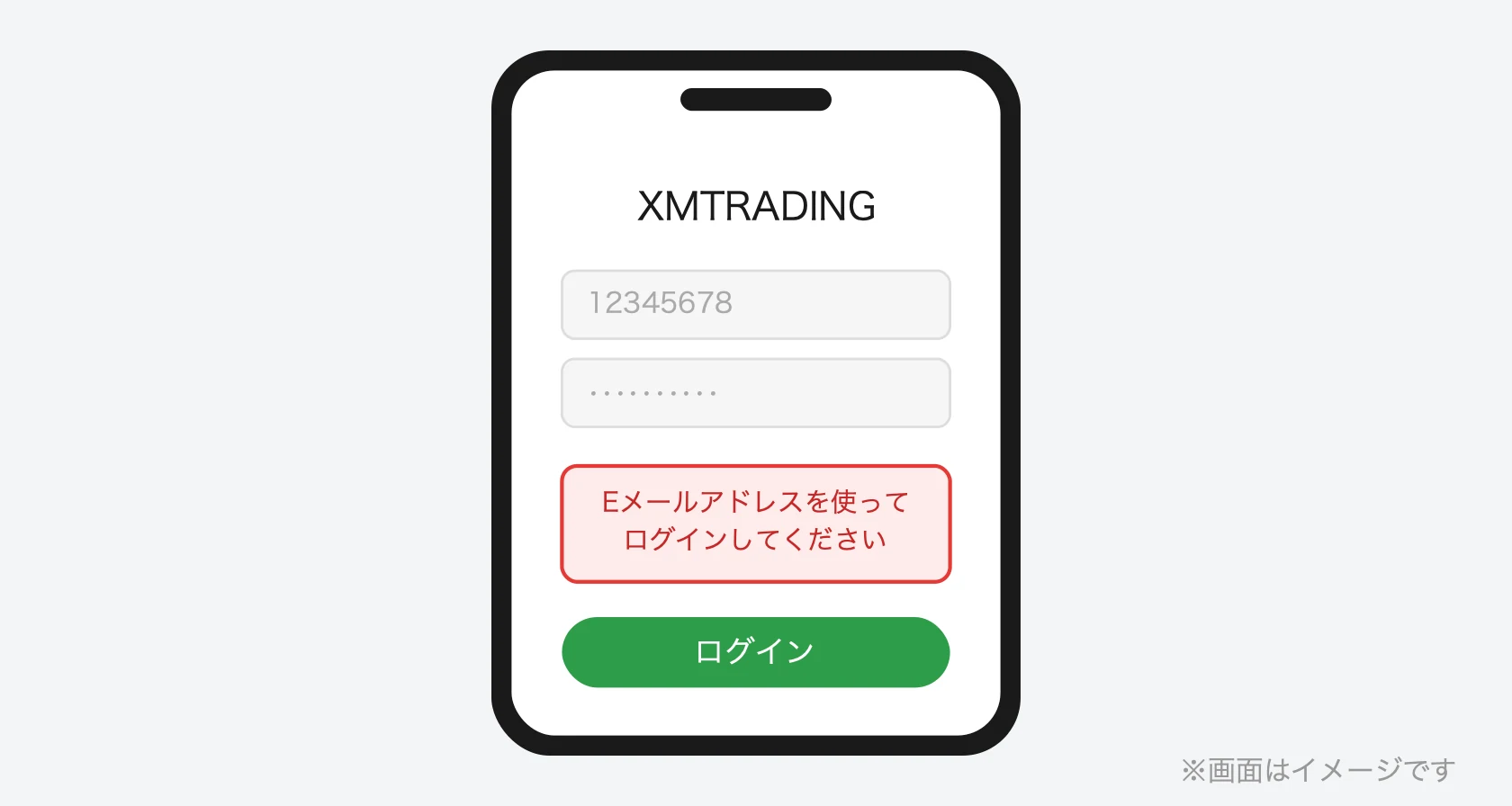 XMアプリのエラー「Eメールアドレスを使ってログインしてください」(画面はイメージ)