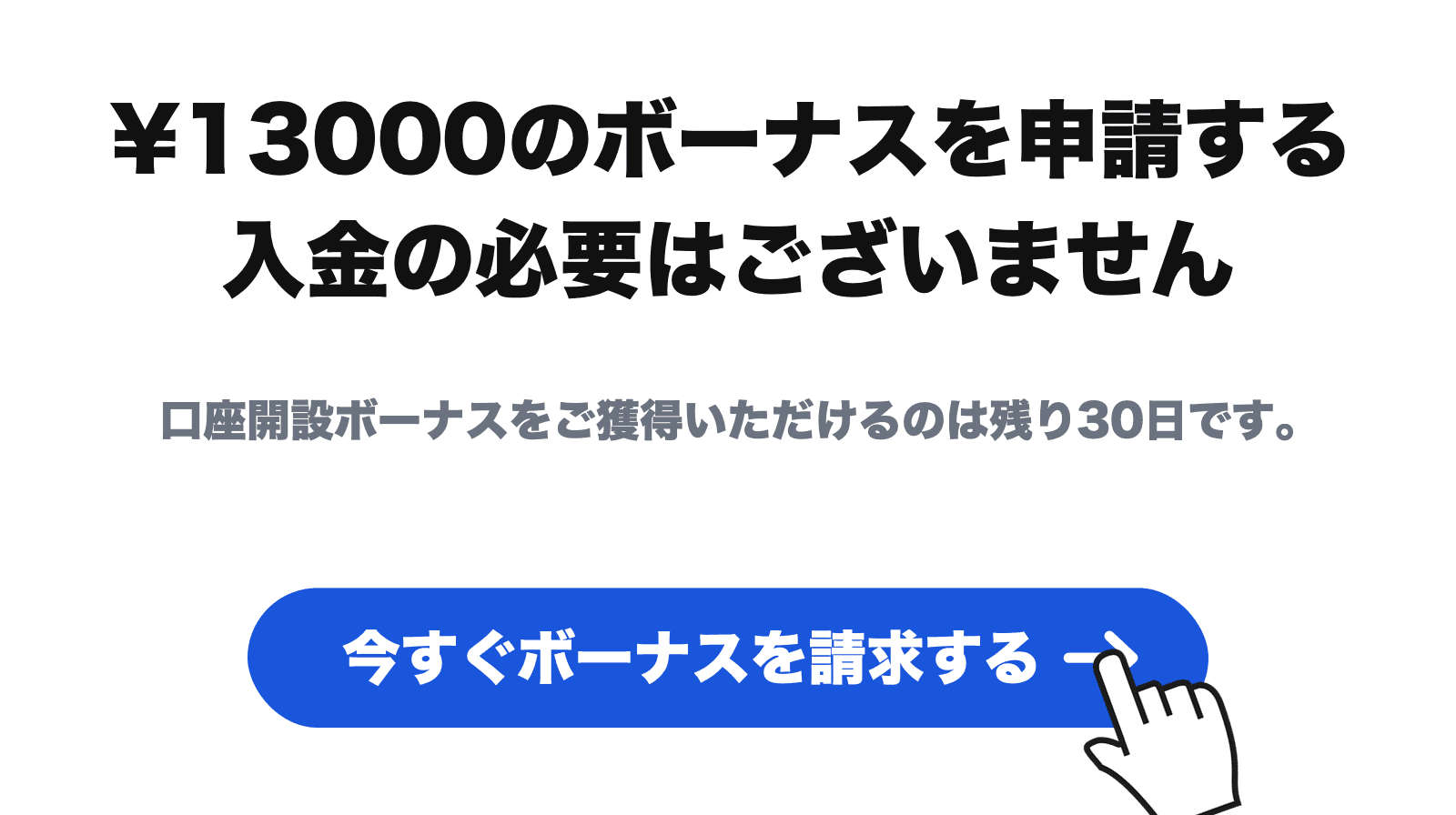 XMの口座開設ボーナス13,000円を「今すぐボーナスを請求する」から申請する画面イメージ(入金不要・申請期限30日)