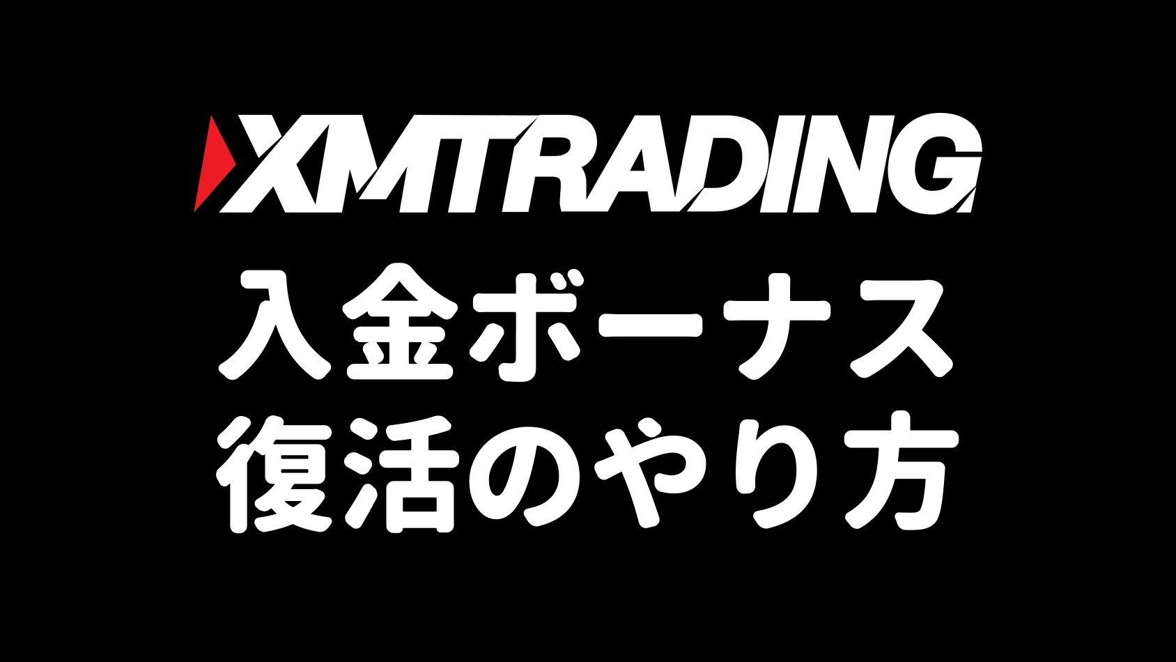 XMの入金ボーナス復活(ボーナスリセット)のやり方(アイキャッチ)