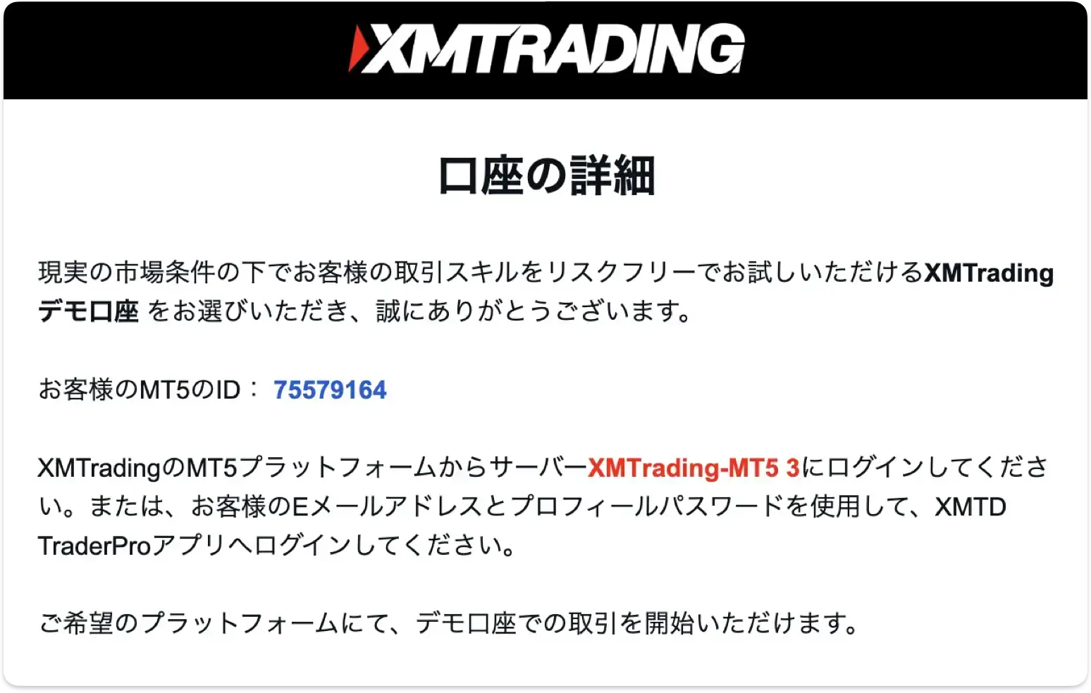 デモ口座の発行後に届く口座詳細メール(MetaTraderのIDとサーバー名を記載)