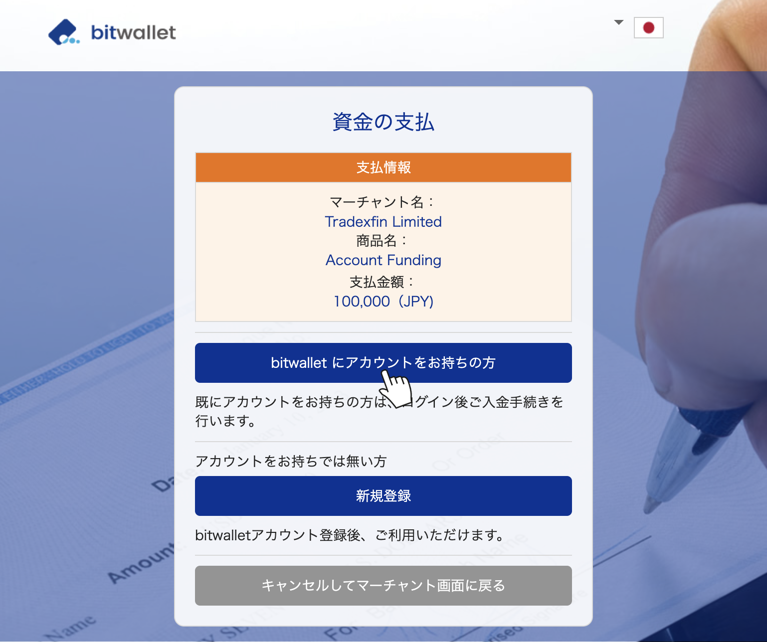 bitwallet側の支払い画面。アカウントにログインして決済を完了するとXM口座にほぼ即時反映される