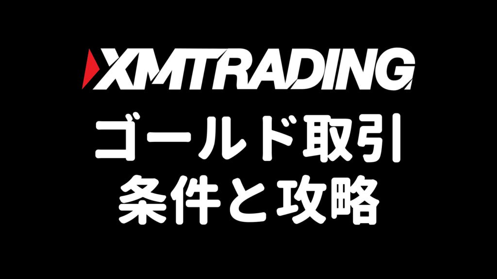XMのゴールド（GOLD/XAUUSD）取引ガイドのアイキャッチ