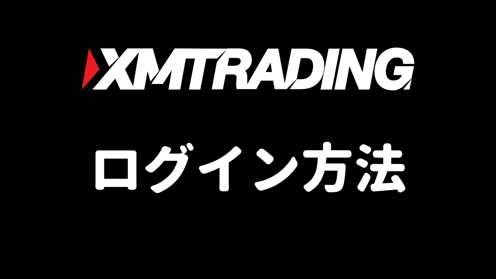 XMのログイン方法(会員ページ・MT4/MT5・アプリ・WebTrader)