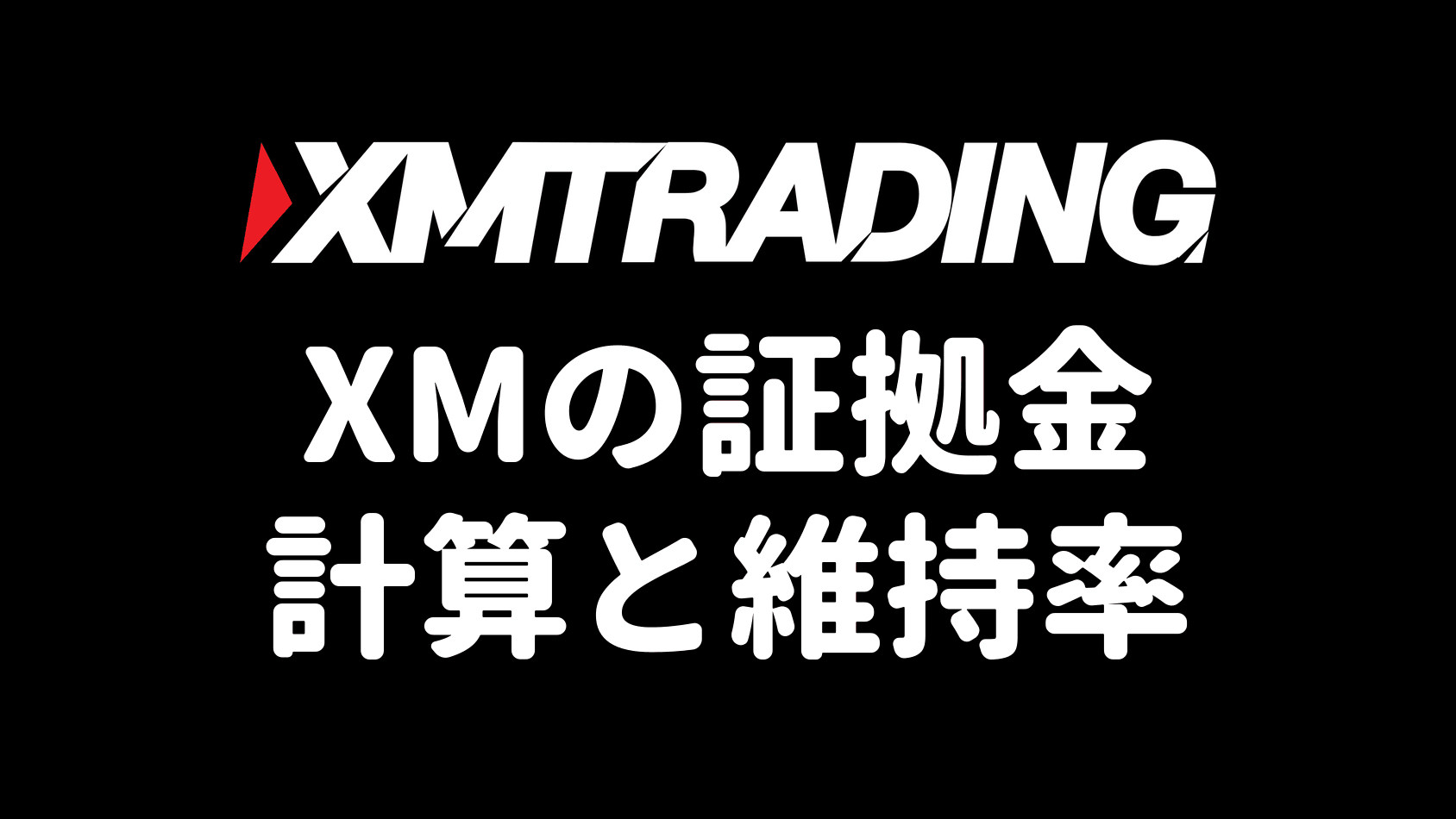 XMの証拠金(必要証拠金と維持率の計算)を解説するアイキャッチ