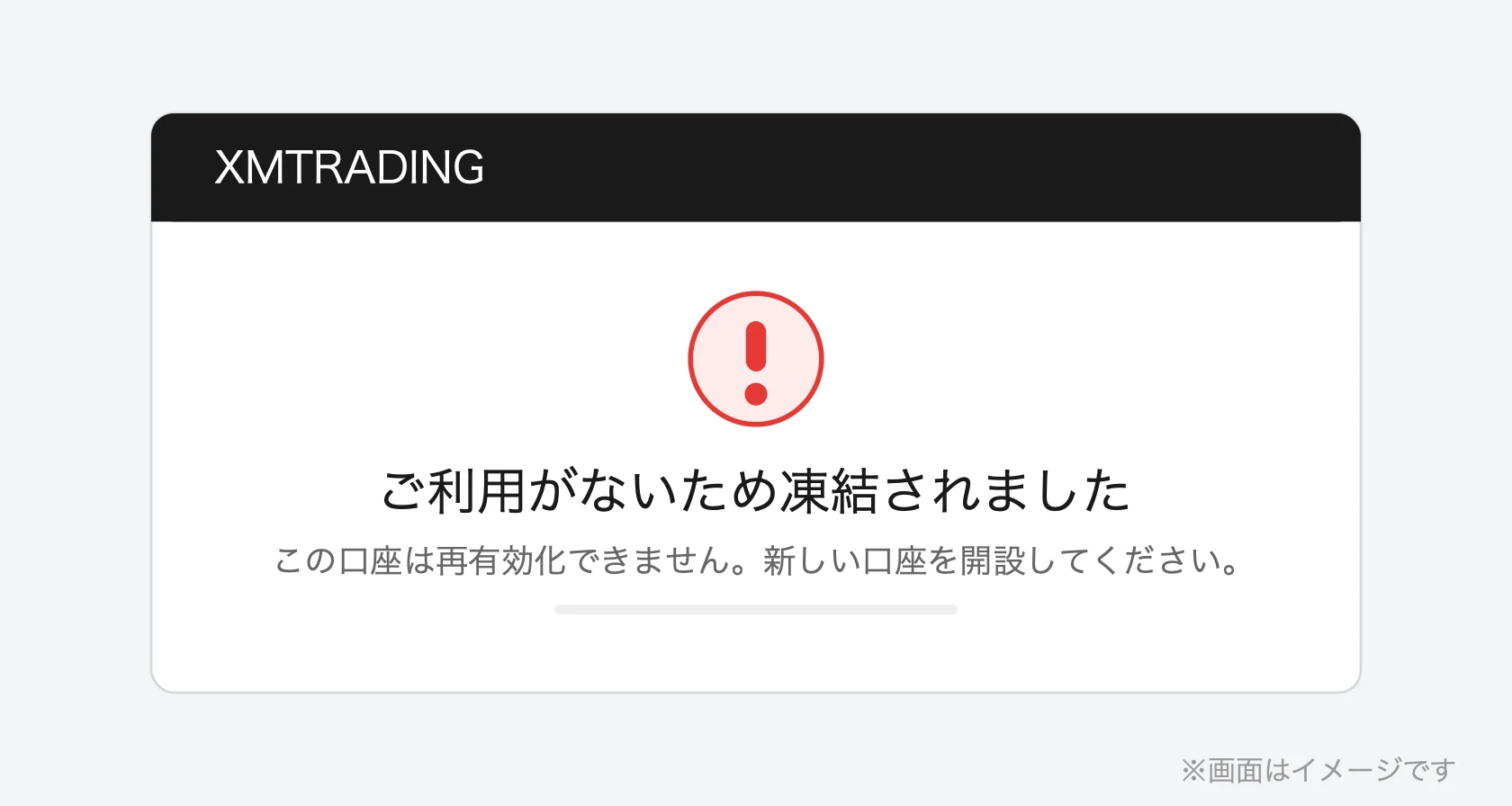 XM会員ページの口座凍結メッセージ(画面はイメージ)