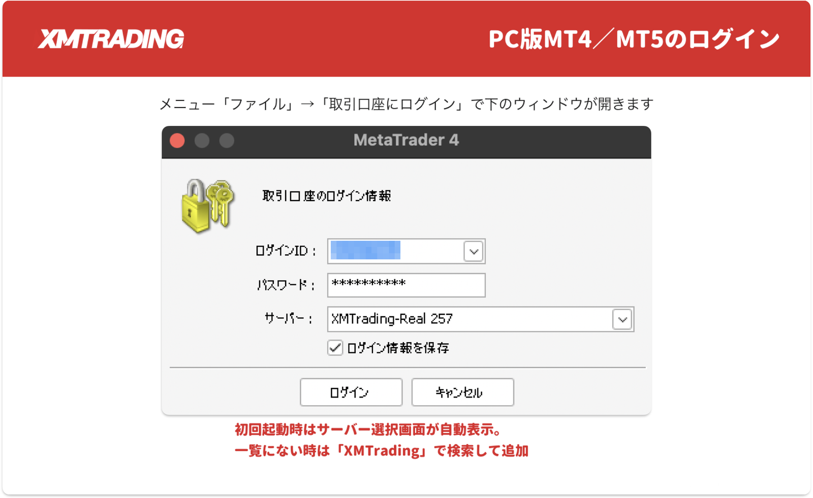 PC版MT4「取引口座にログイン」画面:ログインID・パスワード・サーバーを入力