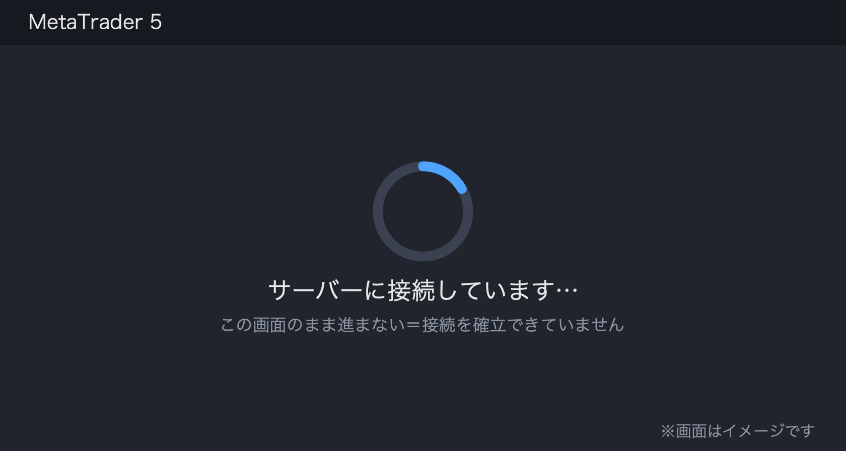 MT5のログインが進まずサーバー接続中のまま止まっている状態(画面はイメージ)