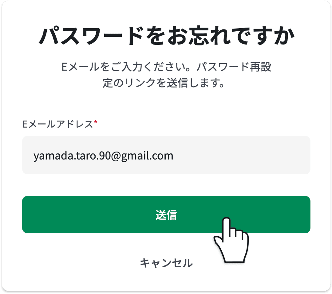 「パスワードをお忘れですか」で登録メールアドレスを入力し「送信」をクリック