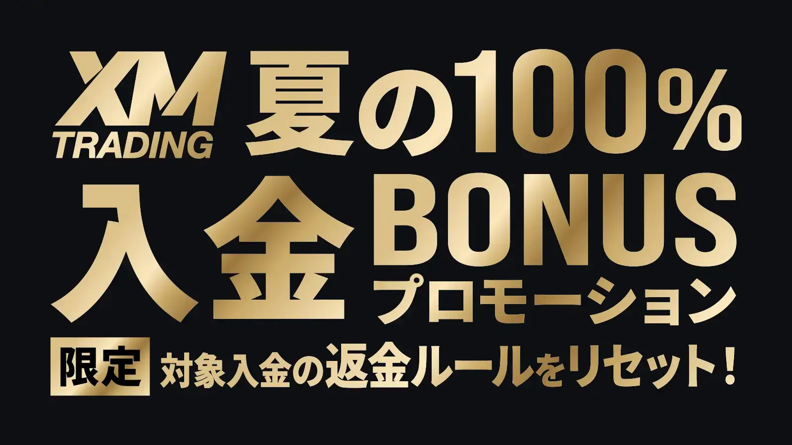 XMのサマー100%入金ボーナスプロモーション(2026年7月1日〜7月31日)