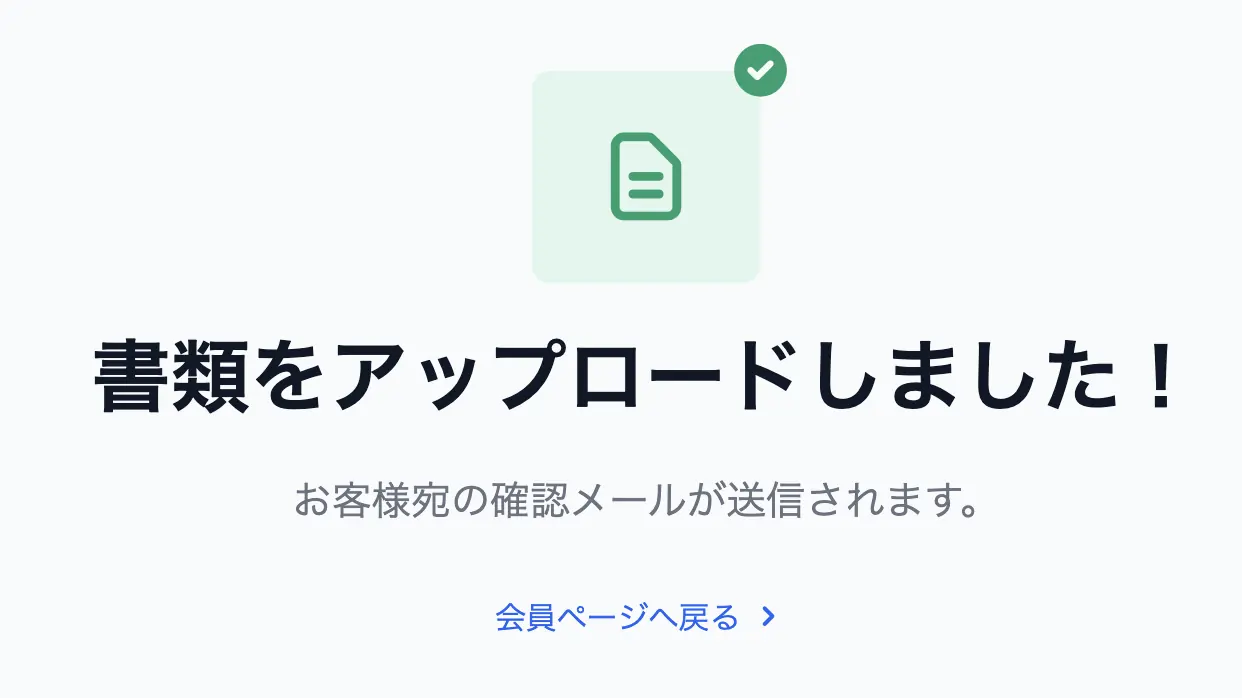 XM本人確認書類のアップロード完了画面「書類をアップロードしました!」