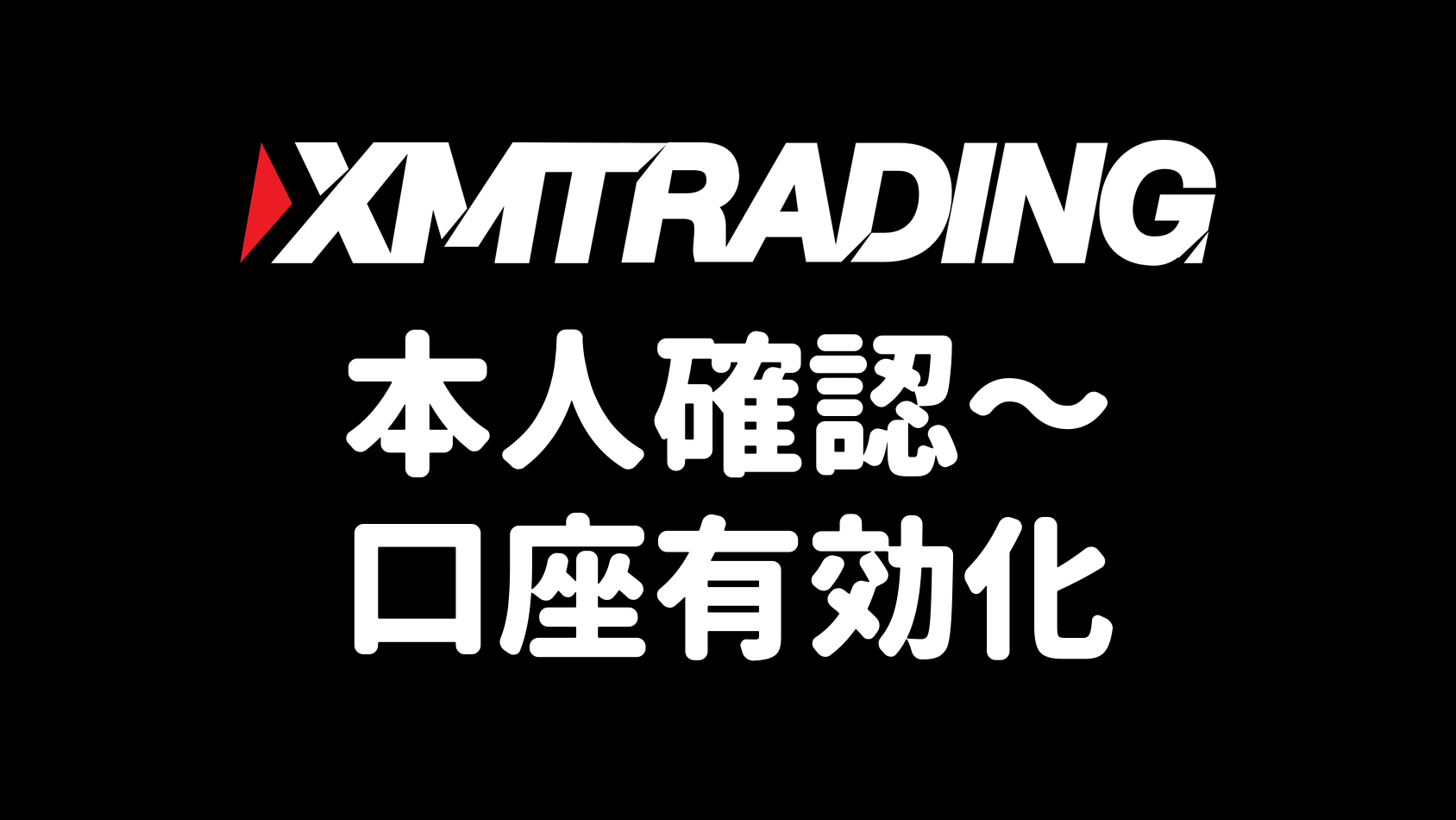 XMの本人確認・口座有効化のやり方(必要書類・提出手順・審査時間まで図解)【2026年最新版】