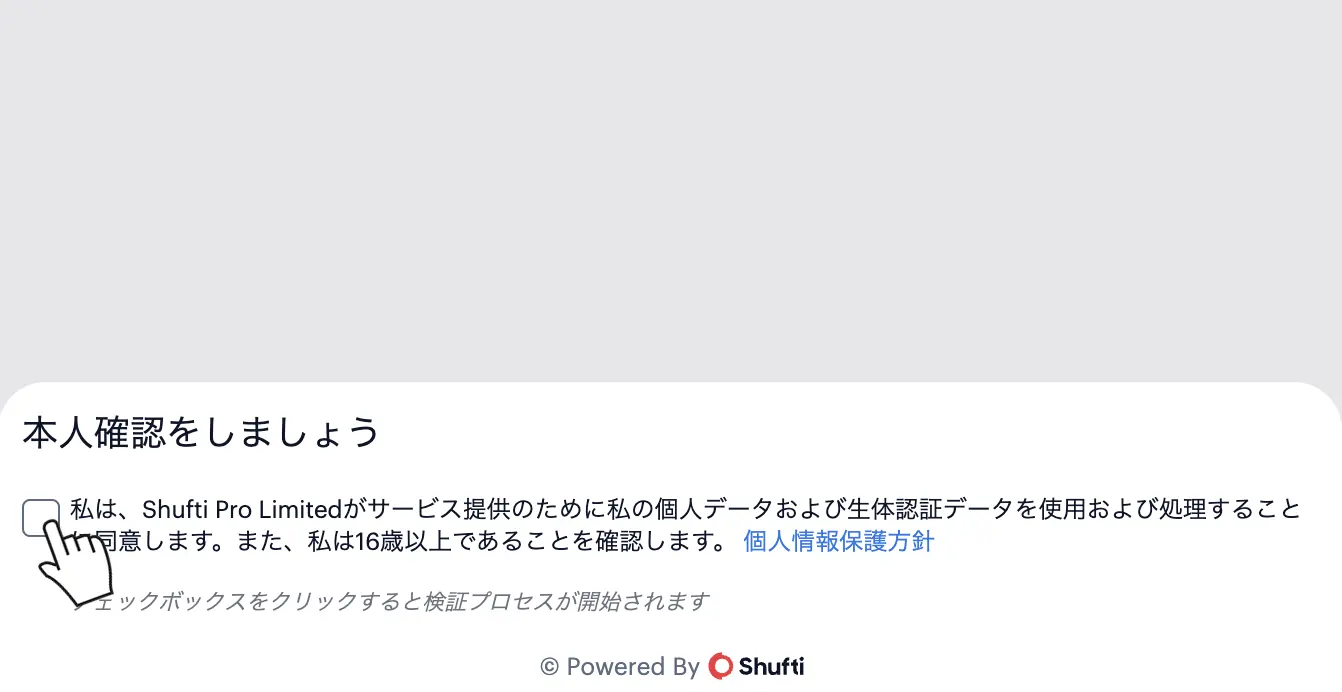 XM本人確認(Shufti Pro)の同意画面でチェックボックスをクリック
