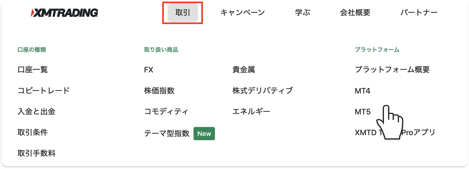 XM公式サイトの「取引」メニューからプラットフォームのMT4・MT5を選ぶ