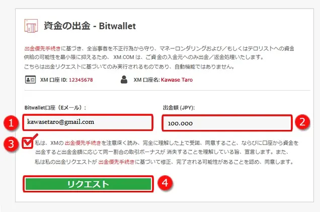 XMのbitwallet出金リクエスト画面(メール・出金額・同意・リクエスト)