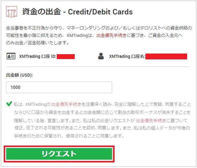 XMのクレジット/デビットカード出金リクエスト画面