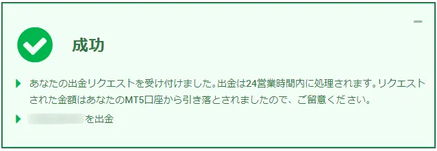 XMの出金リクエスト成功画面(出金は24営業時間以内に処理)