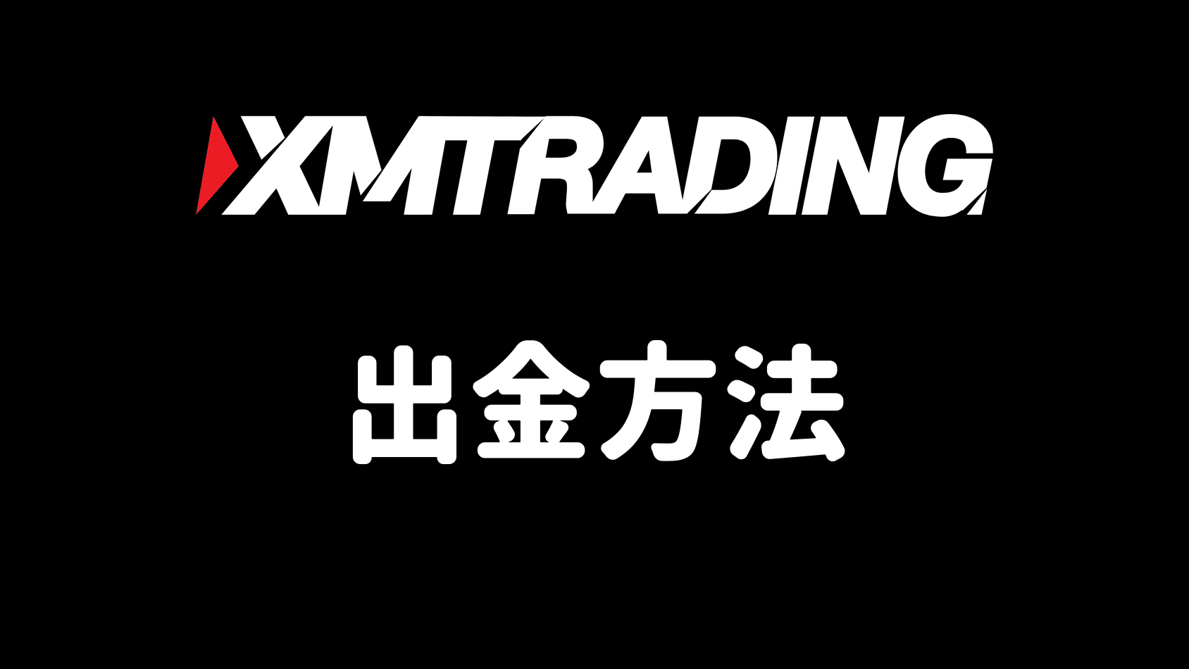 XMの出金方法まとめ(出金ルール・手数料・着金時間)