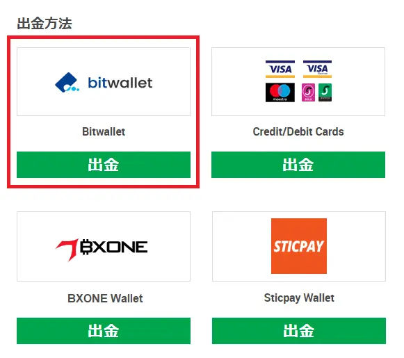 XM会員ページの出金方法選択画面(Bitwallet・カード・BXONE)